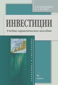 Инна Мухина, Екатерина Марковина - Инвестиции