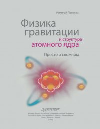 Николай Паленко - Физика гравитации и структура атомного ядра. Просто о сложном
