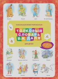 Владимир Даль - Уникальный иллюстрированный толковый словарь В. И. Даля для детей