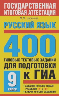Марина Баронова - Русский язык. 400 типовых тестовых заданий для подготовки к ГИА. 9 класс