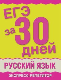Марина Баронова - ЕГЭ за 30 дней. Русский язык. Экспресс-репетитор