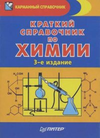 Эдуард Злотников - Краткий справочник по химии