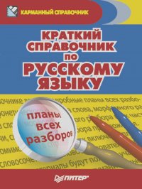 Александра Радион - Краткий справочник по русскому языку