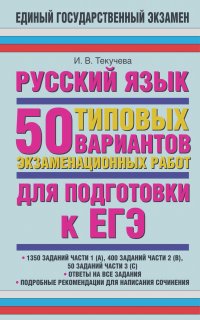 Ирина Текучёва - Русский язык. 50 типовых вариантов экзаменационных работ для подготовки к ЕГЭ
