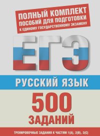Ирина Текучева - Русский язык. 500 учебно-тренировочных заданий для подготовки к ЕГЭ