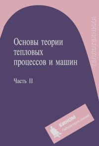  Авторский Коллектив - Основы теории тепловых процессов и машин. Часть II