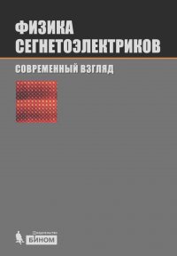  Авторский Коллектив - Физика сегнетоэлектриков: современный взгляд