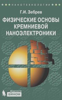 Геннадий Зебрев - Физические основы кремниевой наноэлектроники. Учебное пособие