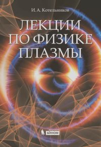 Игорь Котельников - Лекции по физике плазмы