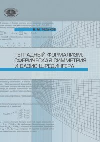 Виктор Редьков - Тетрадный формализм, сферическая симметрия и базис Шредингера