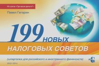 Павел Гагарин - 199 новых налоговых советов