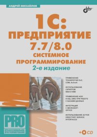 Андрей Михайлов - 1C:Предприятие 7.7/8.0: системное программирование