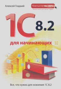 Алексей Гладкий - 1С 8.2 для начинающих