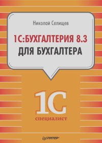 Николай Селищев - 1С:Бухгалтерия 8.3 для бухгалтера