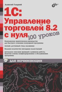 Алексей Гладкий - 1С:Управление торговлей 8.2 с нуля. 100 уроков для начинающих