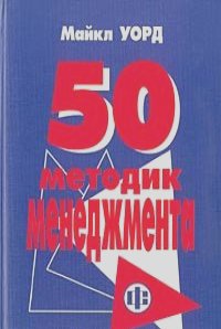 Майкл Уорд - 50 методик менеджмента