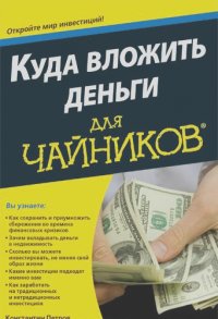 Константин Петров, Елена Перельман - Куда вложить деньги для чайников