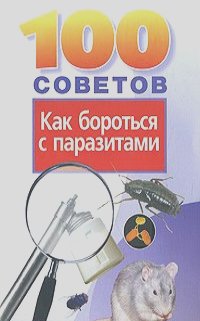Александр Века - 100 советов как бороться с паразитами