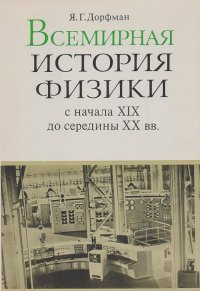 Яков Дорфман - Всемирная история физики (с начала XIX середины XX вв.)