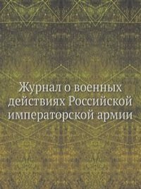 Журнал о военных действиях Российской императорской армии