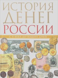 Владимир Тульев - История денег России с X века до наших дней
