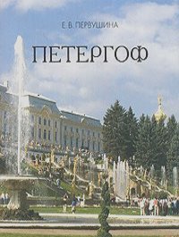 Елена Первушина - Петергоф (миниатюрное издание)