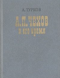 Андрей Турков - А. П. Чехов и его время