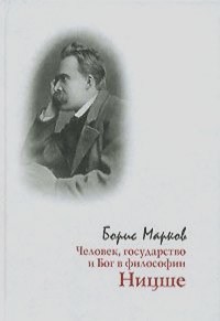 Борис Марков - Человек, государство и Бог в философии Ницше