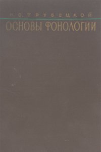Николай Трубецкой - Основы фонологии