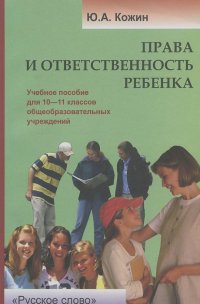 Юрий Кожин - Права и ответственность ребенка. 10-11 классы. Учебное пособие
