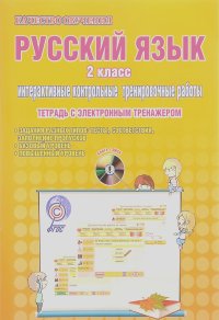 Марина Умнова - Русский язык. 2 класс. Интерактивные контрольные тренировочные работы. Тетрадь (+ CD-ROM)