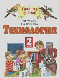 Ольга Узорова, Елена Нефедова - Технология. 2 класс