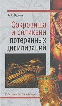 Александр Воронин - Сокровища и реликвии потерянных цивилизаций