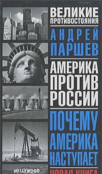 Андрей Паршев - Почему Америка наступает