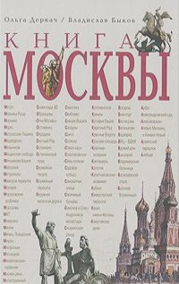 Ольга Деркач, Владислав Быков - Книга Москвы