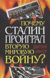 Дмитрий Винтер - Почему Сталин проиграл Вторую Мировую войну?