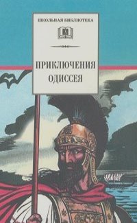 Елена Тудоровская,  Гомер - Приключения Одиссея