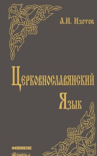 Андрей Изотов - Церковнославянский язык. Грамматика, упражнения, тексты