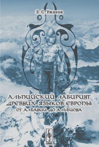 Заурбек Ужахов - Альпийский лабиринт древних языков Европы. От Албании до Альбиона