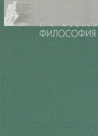 Борис Марков - Философия. Учебное пособие