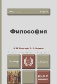 Борис Липский, Борис Марков - Философия. Учебник