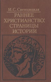 Ирина Свенцицкая - Раннее Христианство: Страницы Истории