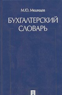 Михаил Медведев - Бухгалтерский словарь