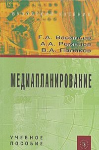 Геннадий Васильев, Андрей Романов, Владимир Поляков - Медиапланирование