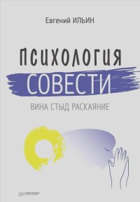 Евгений Ильин - Психология совести. Вина, стыд, раскаяние