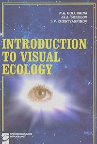 Надежда Голубкина, Ярослав Соколов, Леонид Жестянников - Introduction To Visual Ecology / Введение в зрительную экологию
