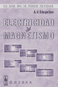 Андрей Шепелев - Electricidad y magnetismo