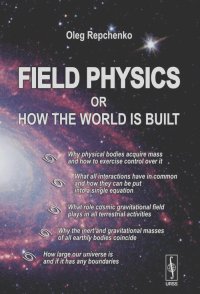 Олег Репченко - Field Physics or How the World is Built