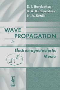 Демостенис Бардзокас, Борис Кудрявцев, Николай Сеник - Wave Propagation in Electromagnetoelastic Media