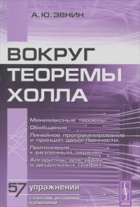 Александр Эвнин - Вокруг теоремы Холла